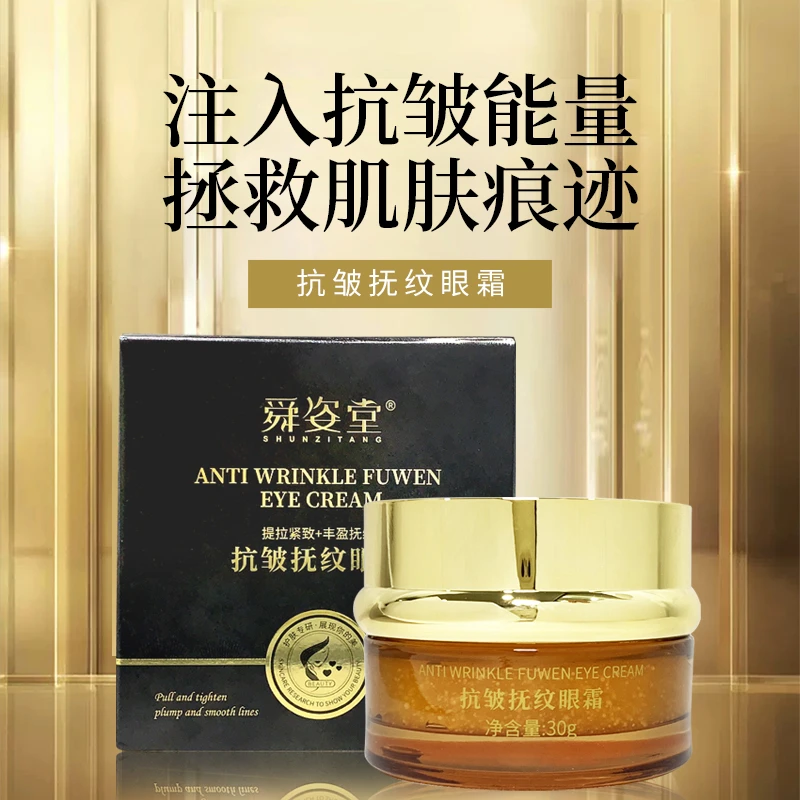 舜姿堂抗皱抚纹眼霜a-3-