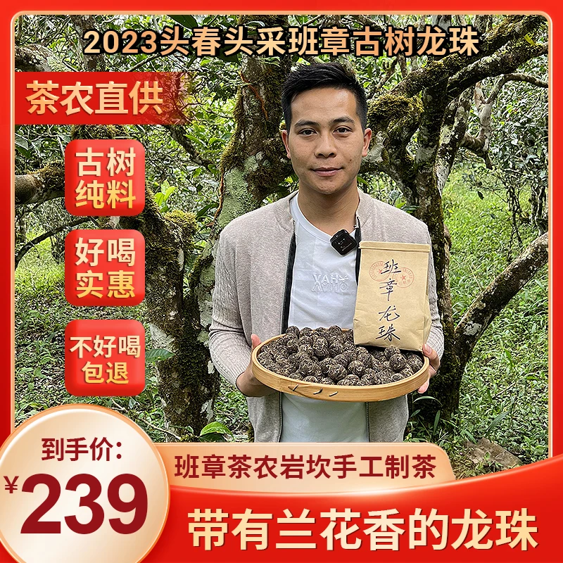 【班章古树龙珠】茶农岩坎直销 传统手工制茶 好喝不贵