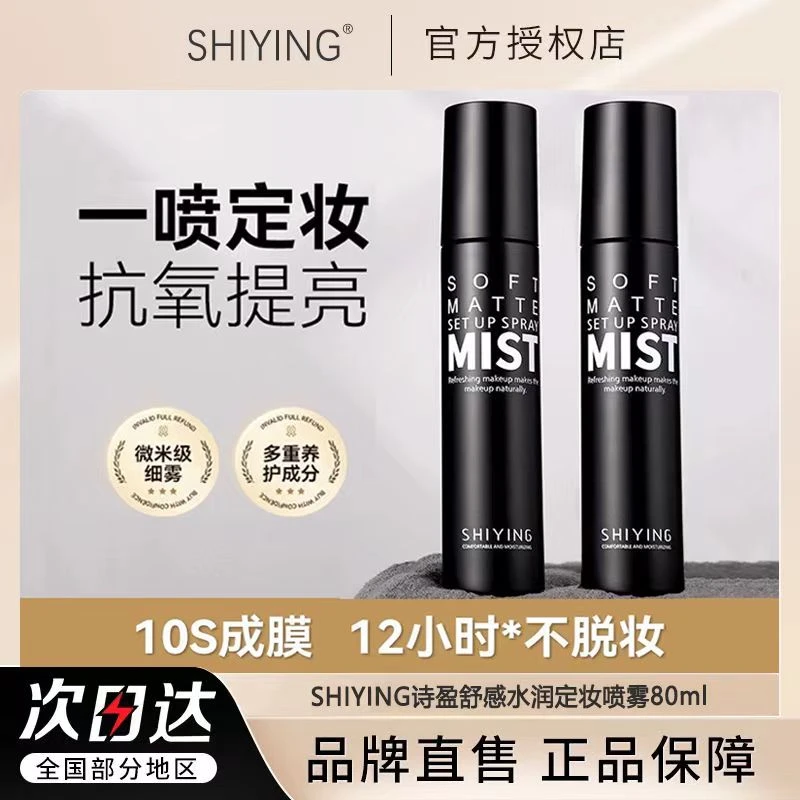 SHI YING/诗盈李佳琦推荐定妆喷雾哑光持妆持久控油防水不脱妆女