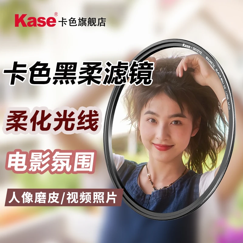 Kase卡色 黑柔滤镜1/4 柔光镜 黑柔焦镜人像视频摄影柔化光线