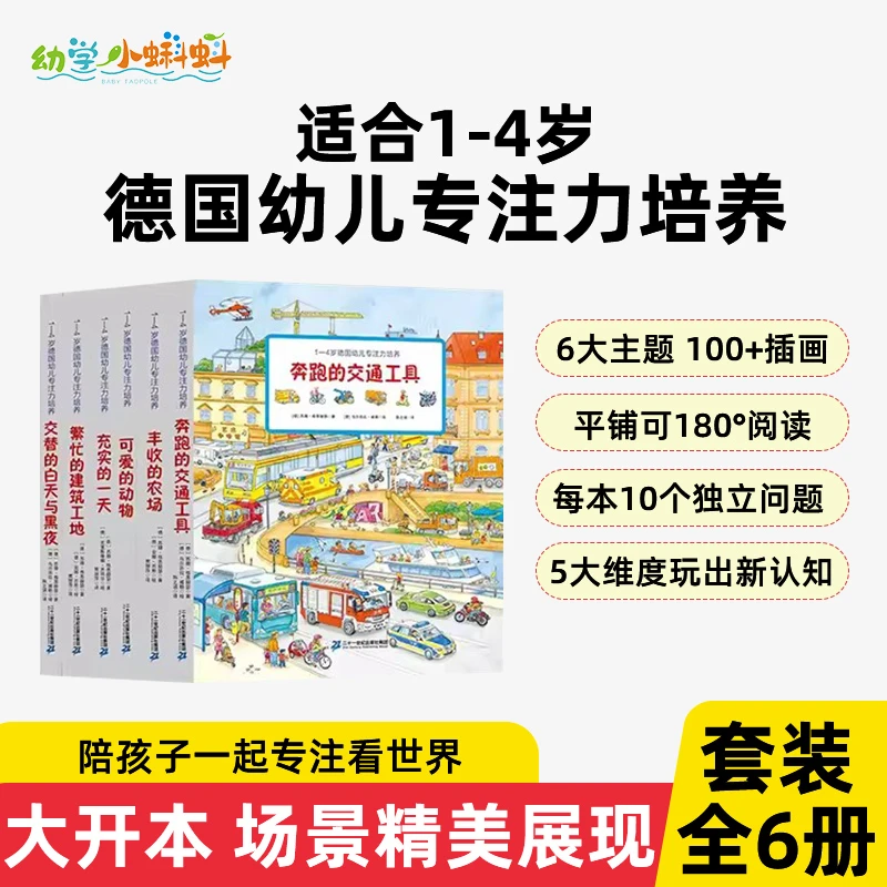 小蝌蚪点读绘本早教启蒙1-4岁德国专注力培养绘本6册