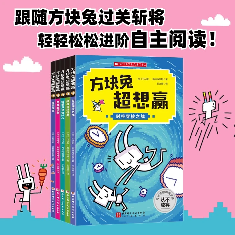 方块兔超想赢 跟着方块兔过关斩将,轻轻松松进阶自主阅读(全5册)