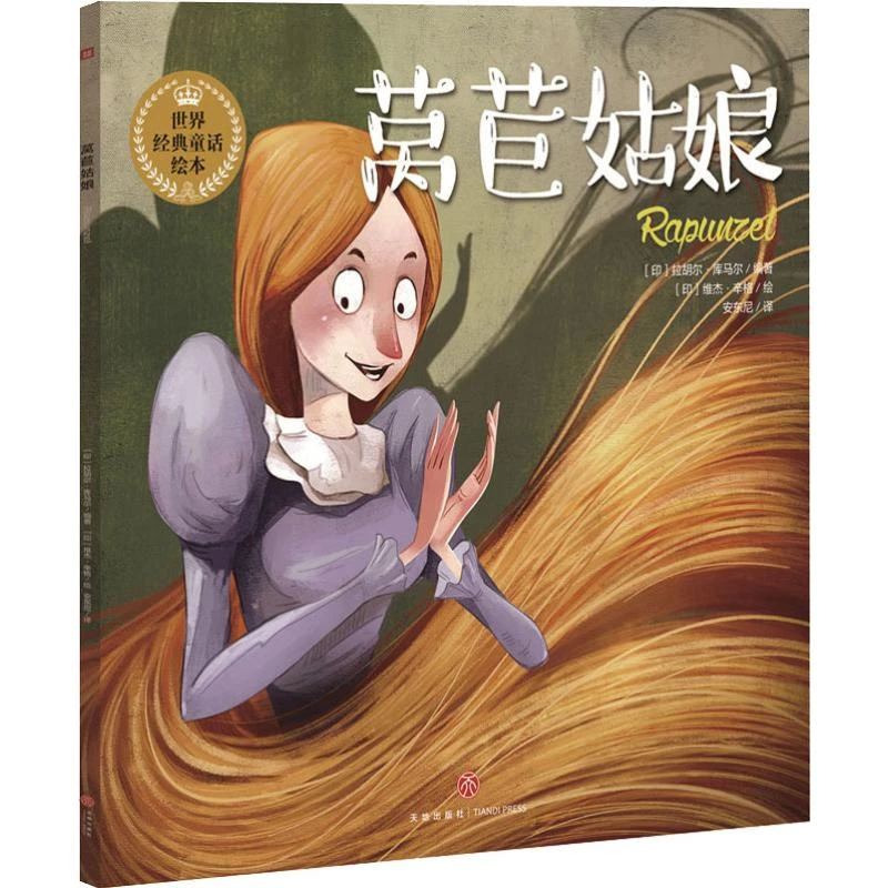【文轩】莴苣姑娘  绘本