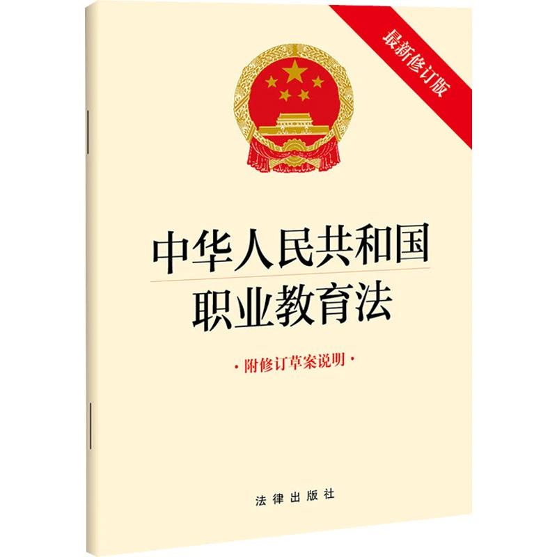 中华人民共和国职业教育法 附修订草案说明 最新修订版