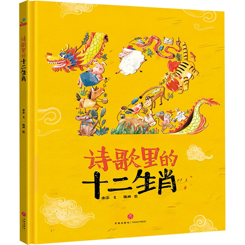 【文轩】诗歌里的十二生肖  绘本