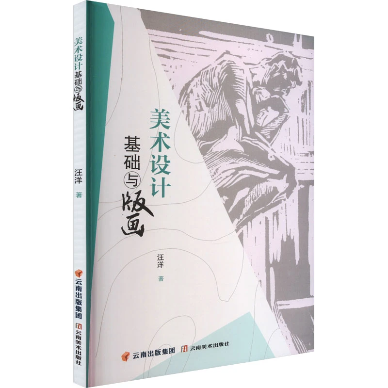 美术设计基础与版画创作  雕塑、版画
