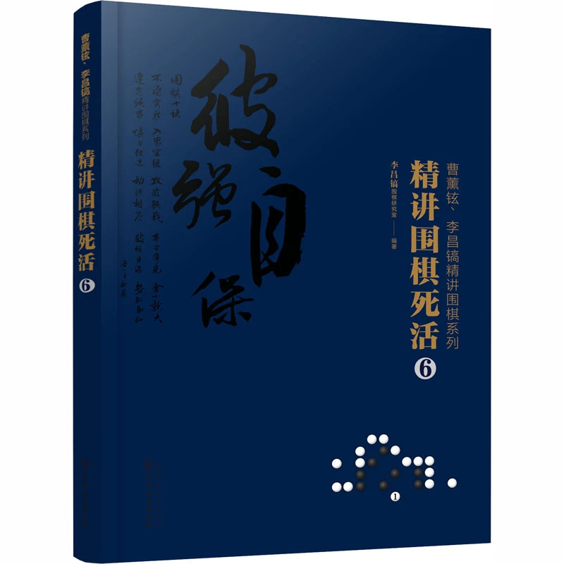 精讲围棋死活 6  棋牌
