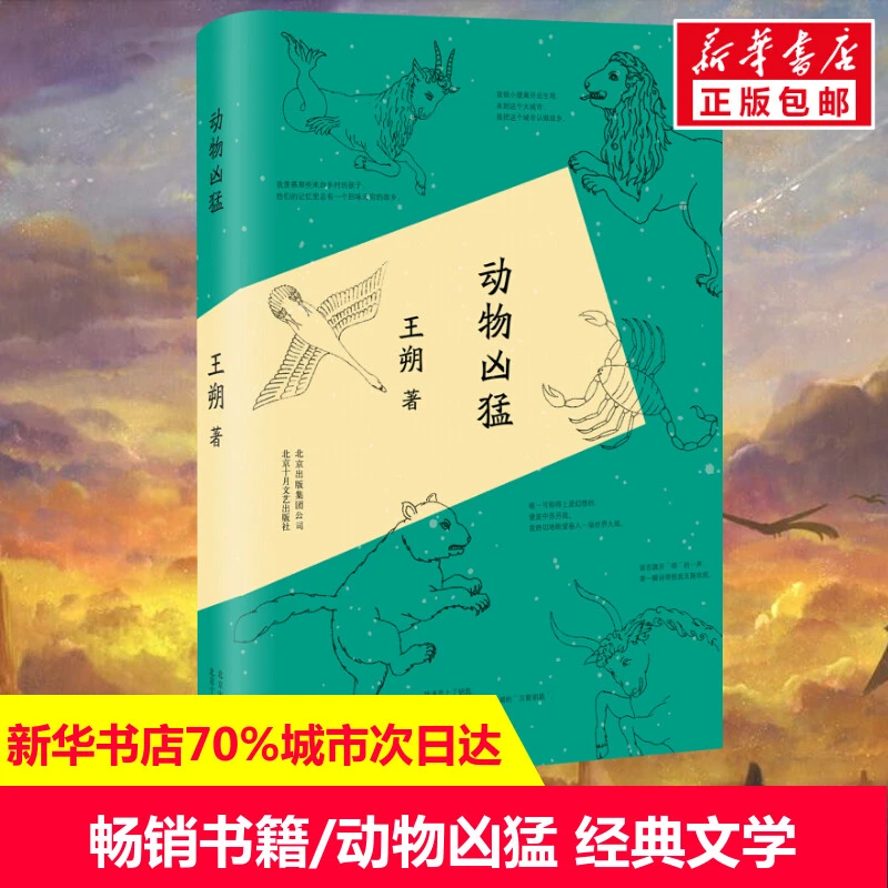 动物凶猛  中国现当代文学