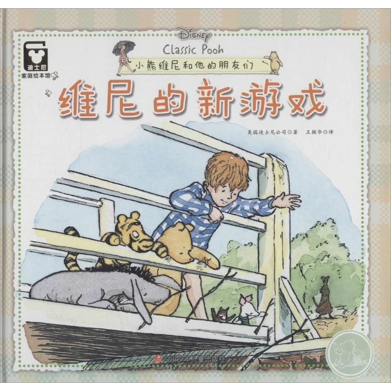 小熊维尼和他的朋友们•维尼的新游戏  绘本