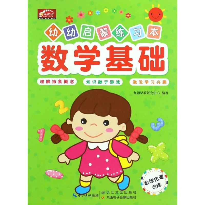 【文轩】幼幼启蒙练习本 数学启蒙训练 数学基础  低幼启蒙