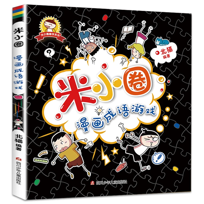 【文轩】米小圈漫画成语游戏  智力开发