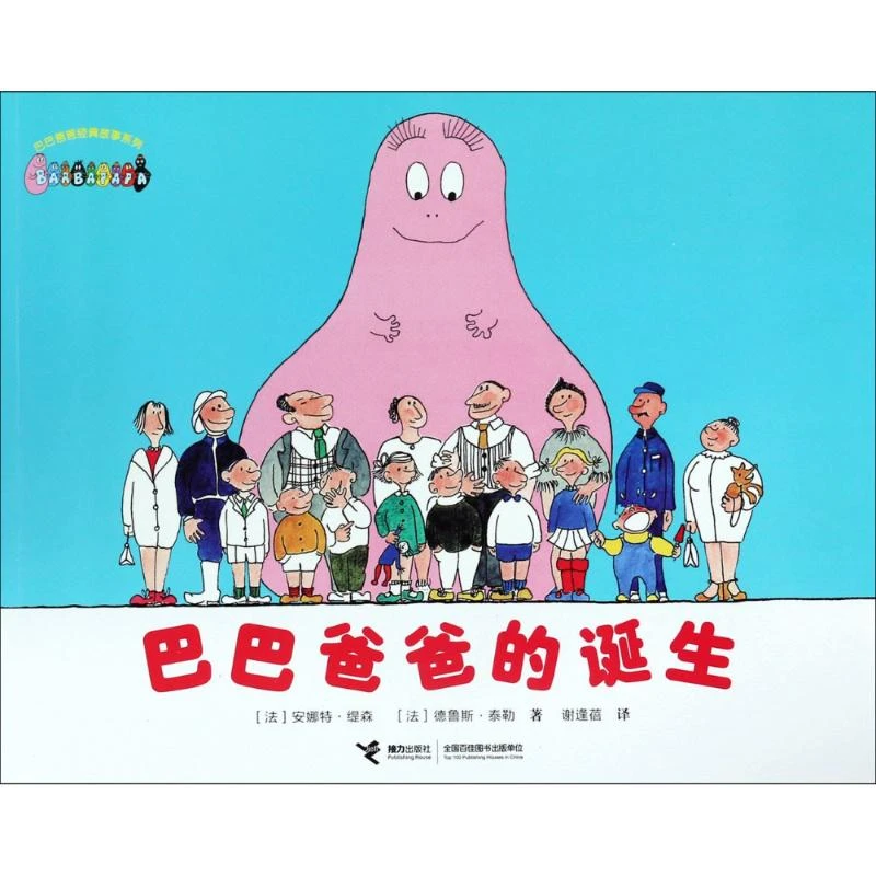 【文轩】巴巴爸爸的诞生  低幼启蒙