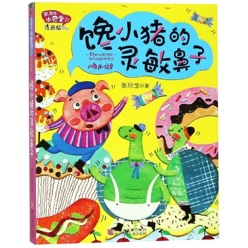 馋小猪的灵敏鼻子/张秋生小巴掌经典童话(注音版)  注音读物