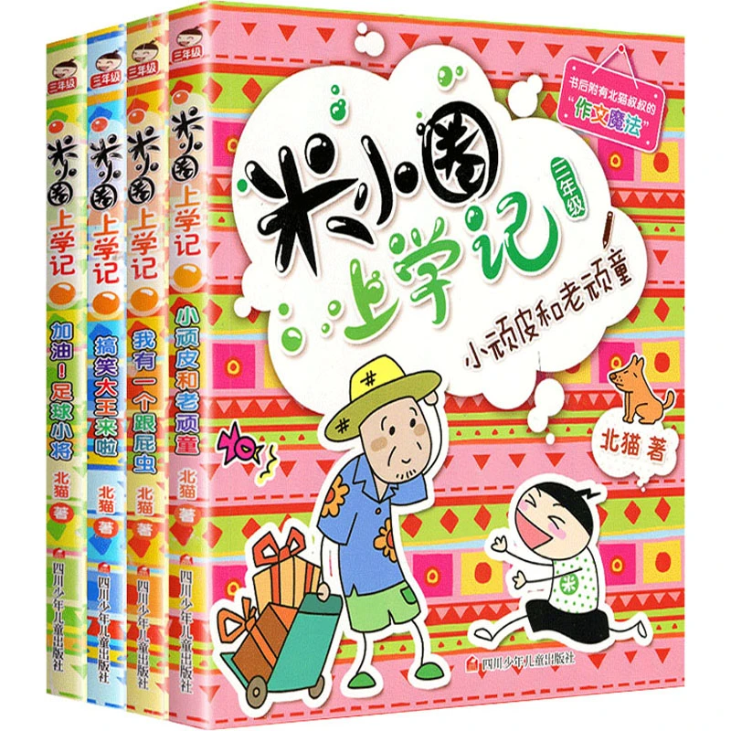 米小圈上学记 3年级(全4册) 儿童文学