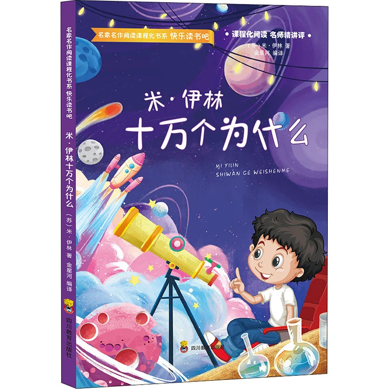 【文轩】米·伊林十万个为什么  文教学生读物