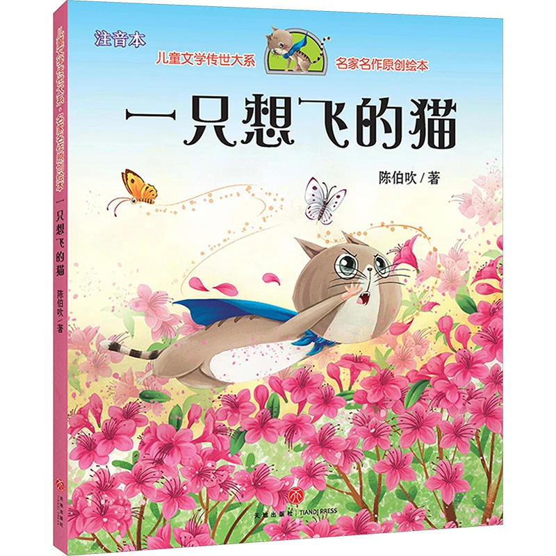 一只想飞的猫 注音本  注音读物
