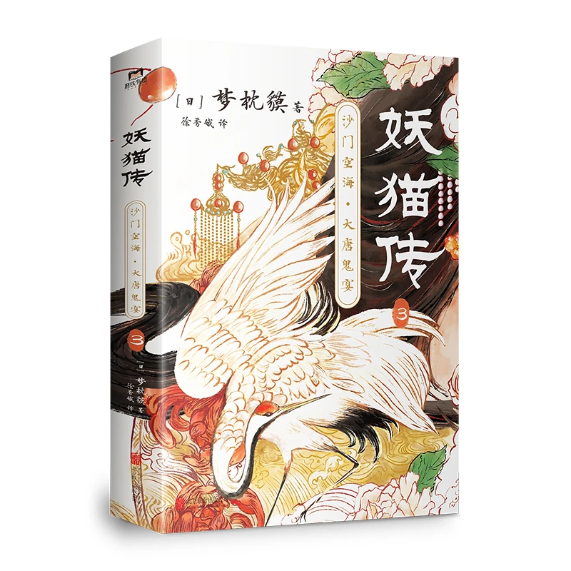 【文轩】妖猫传 沙门空海 3 外国科幻,侦探小说