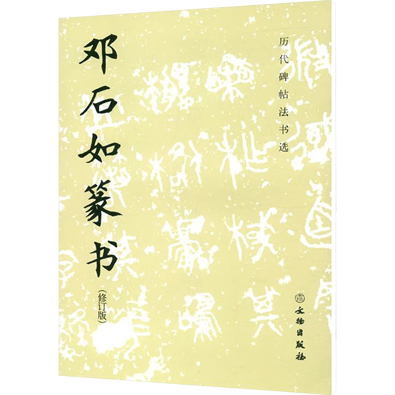 邓石如篆书(修订版) 毛笔书法