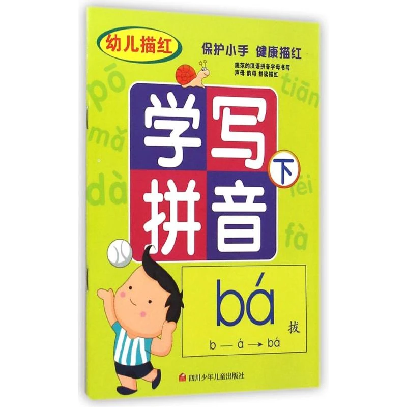 【文轩】幼儿描红学写拼音(下)  低幼衔接