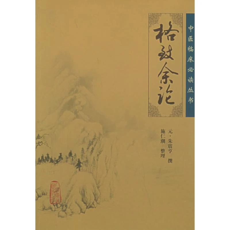 【文轩】格致余论  中医各科