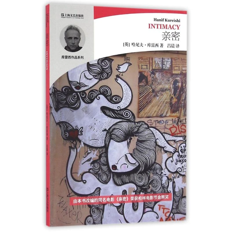 亲密/哈尼夫.库雷西小说精品系列  外国现当代文学