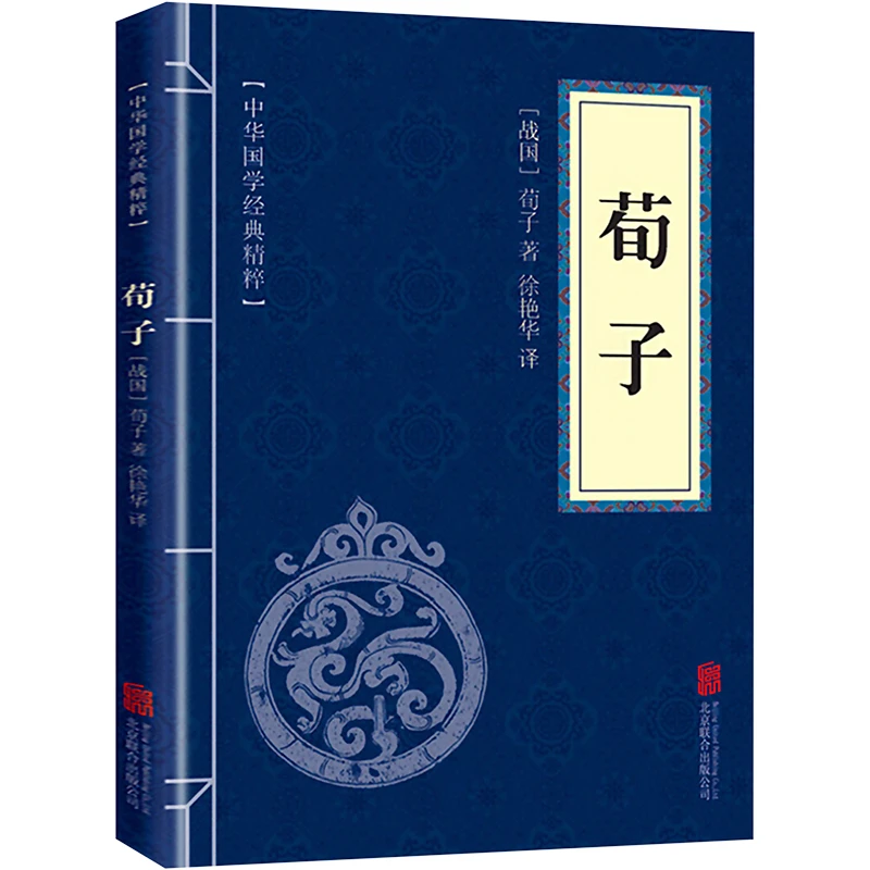 【文轩】荀子  中国哲学