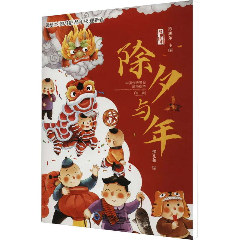 【文轩】除夕与年  绘本