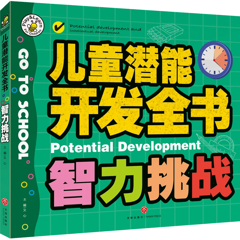 【文轩】儿童潜能开发全书 智力挑战  智力开发