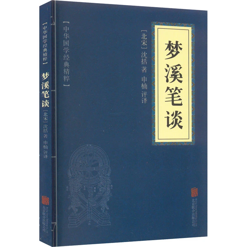 【文轩】梦溪笔谈  中国古典小说、诗词
