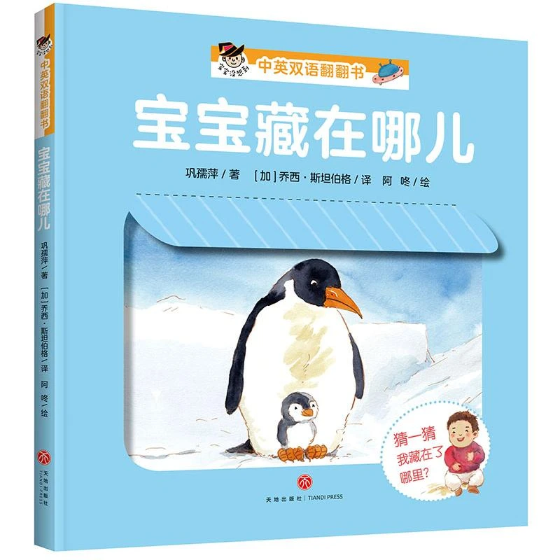 【文轩】宝宝藏在哪儿/“宝宝没想到”中英双语翻翻书