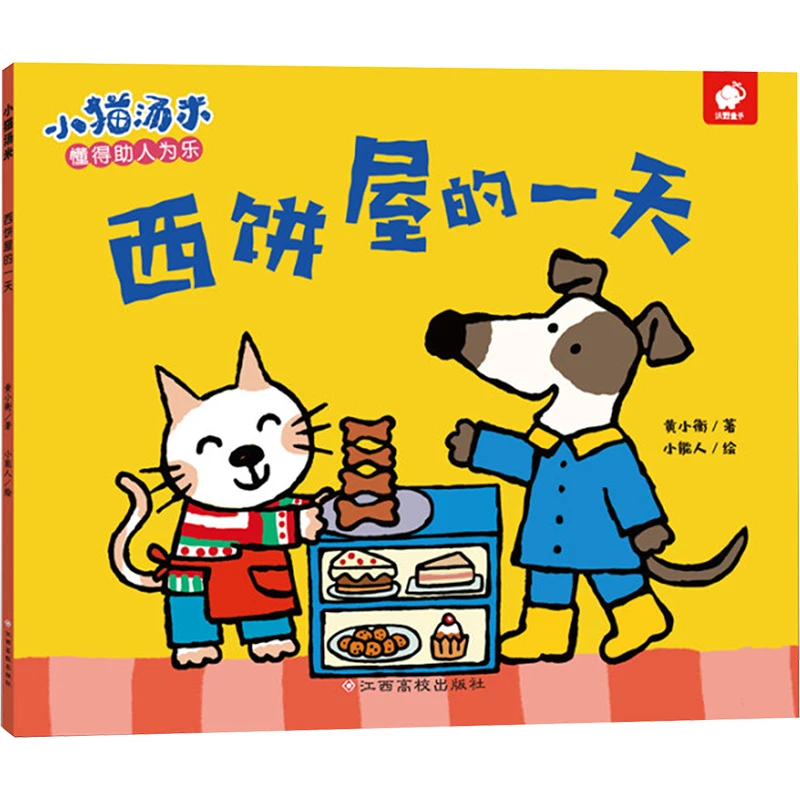 西饼屋的一天/小猫汤米  低幼启蒙