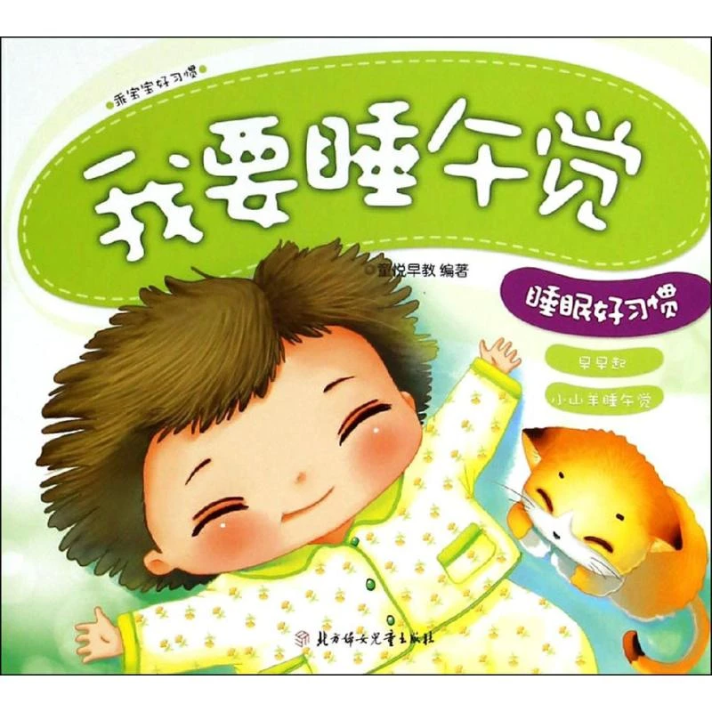 【文轩】我要睡午觉  低幼启蒙