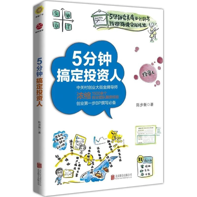 5分钟搞定投资人  管理实务