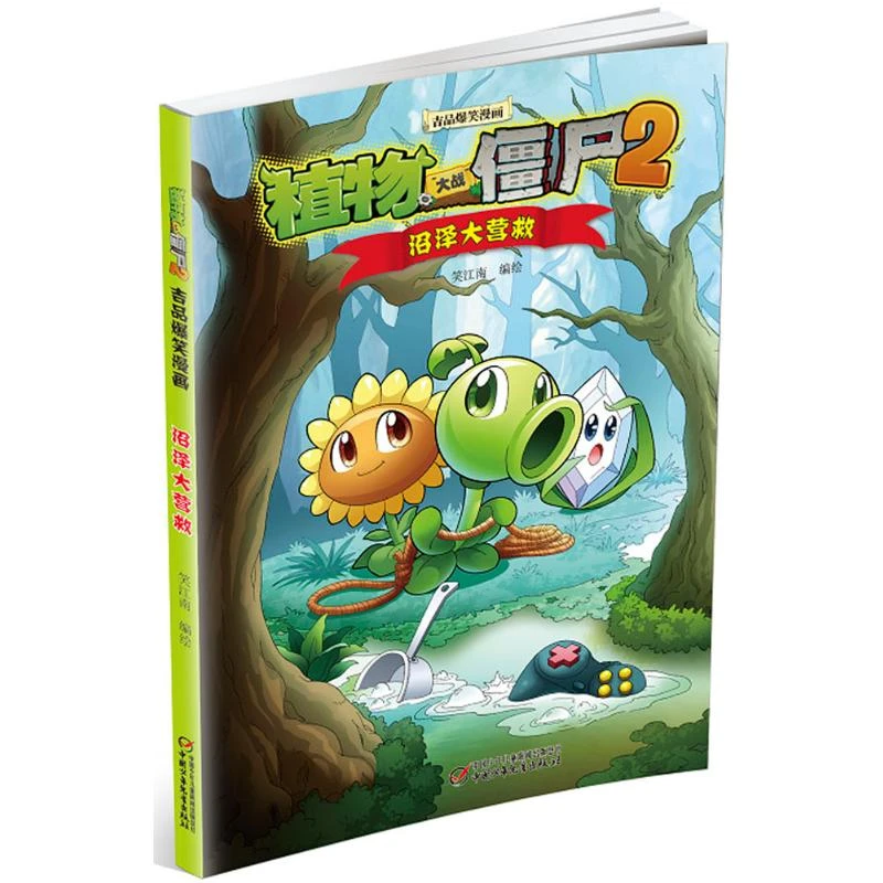 植物大战僵尸2吉品爆笑漫画.沼泽大营救 卡通漫画