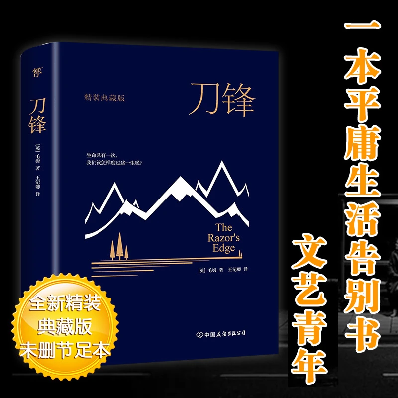 刀锋  外国现当代文学