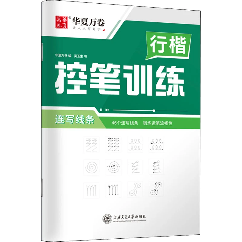 行楷控笔训练 连写线条  学生常备字帖