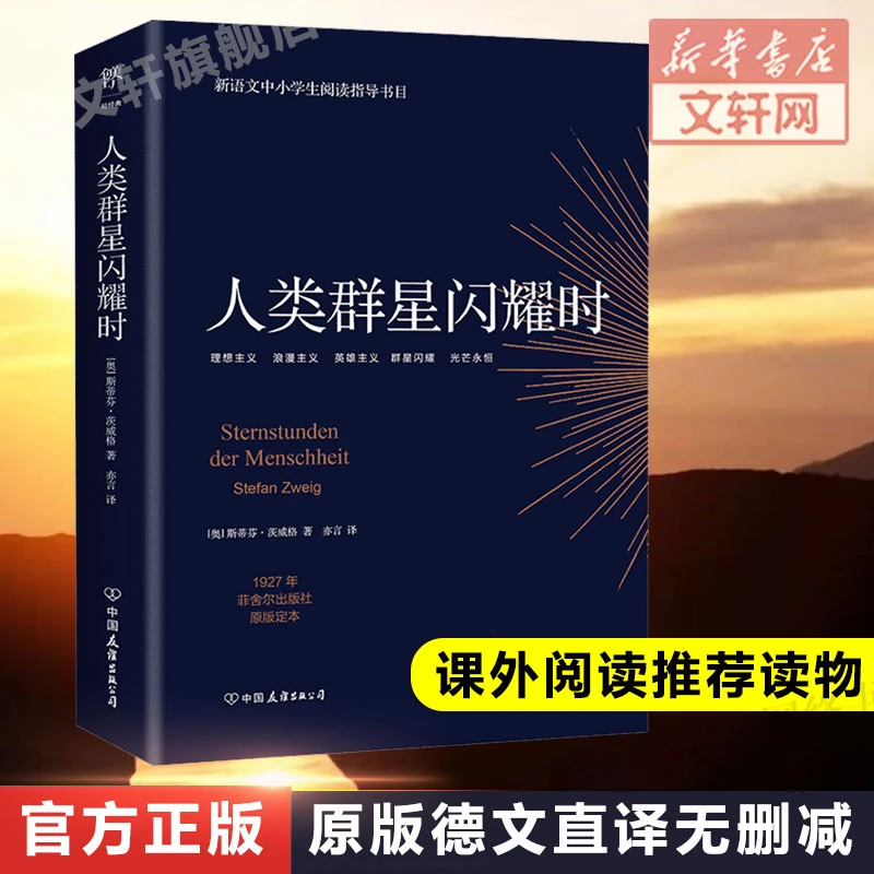 【文轩】人类群星闪耀时  中国文学名著读物