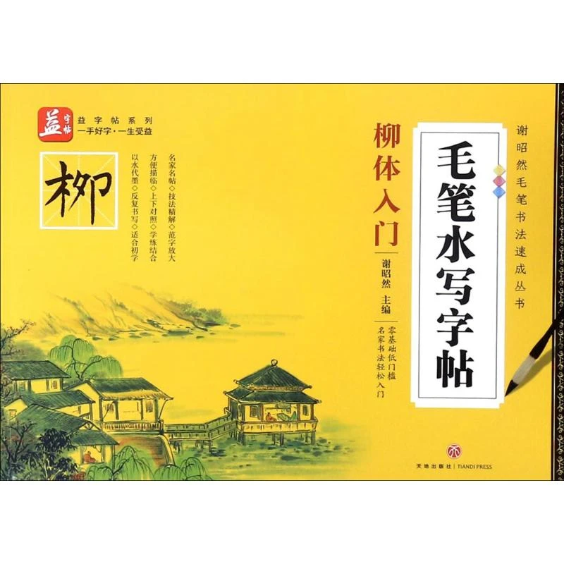 【文轩】毛笔水写字帖  毛笔书法