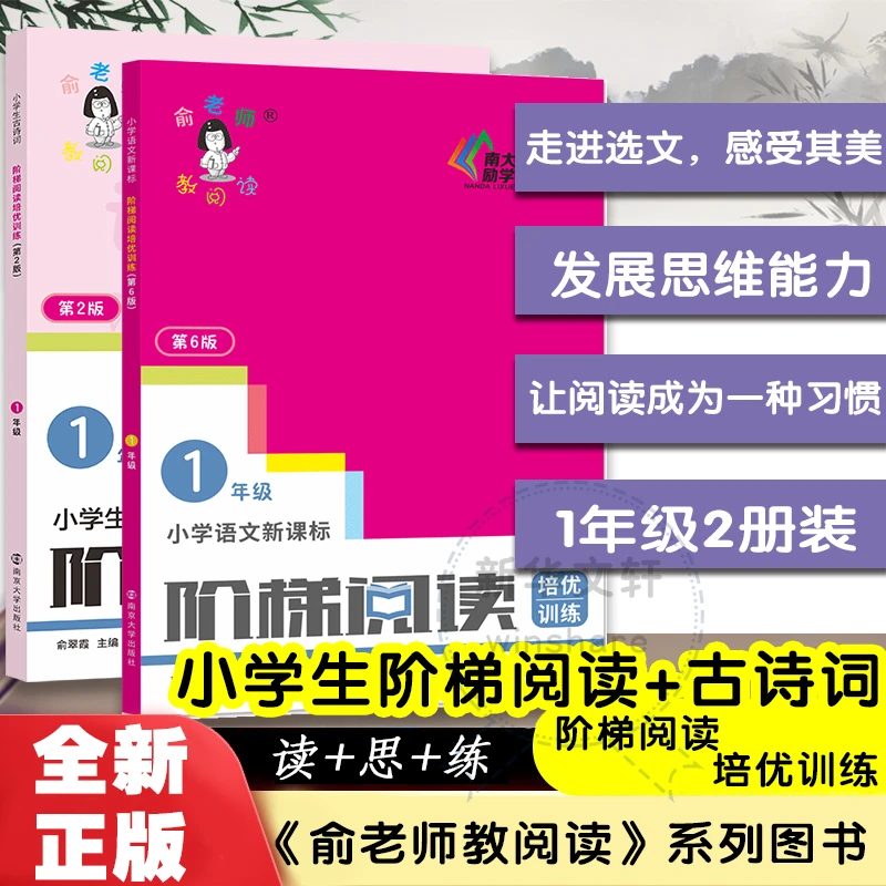 俞老师教阅读 小学一年级语文新课标阶梯阅读培优训练第6版+小