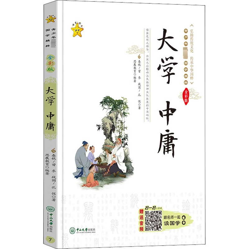 【文轩】大学 中庸 全彩版  文教学生读物