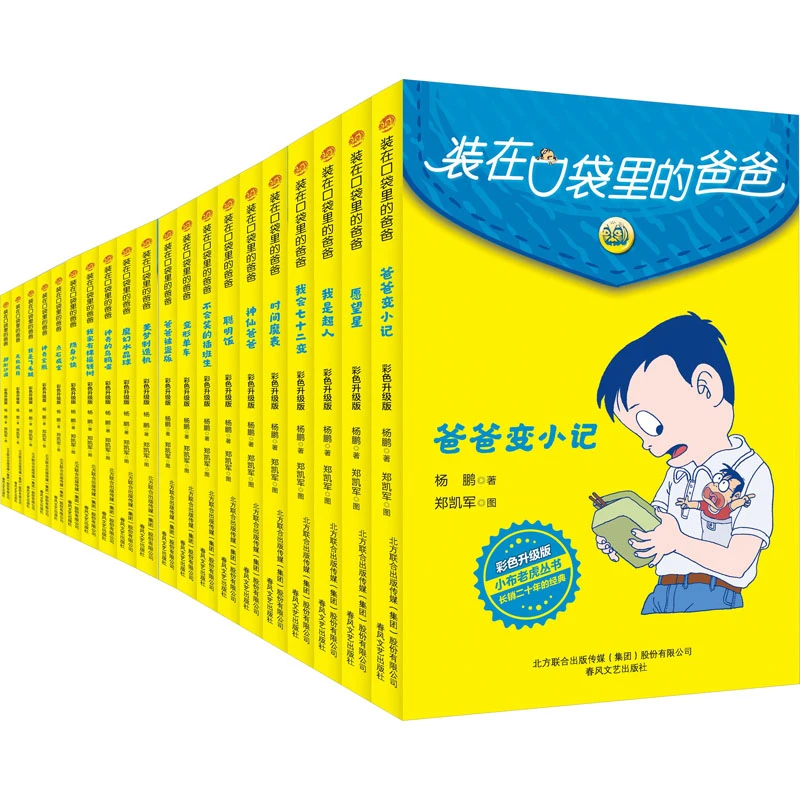 装在口袋里的爸爸(彩色升级版)第一辑20册  儿童文学