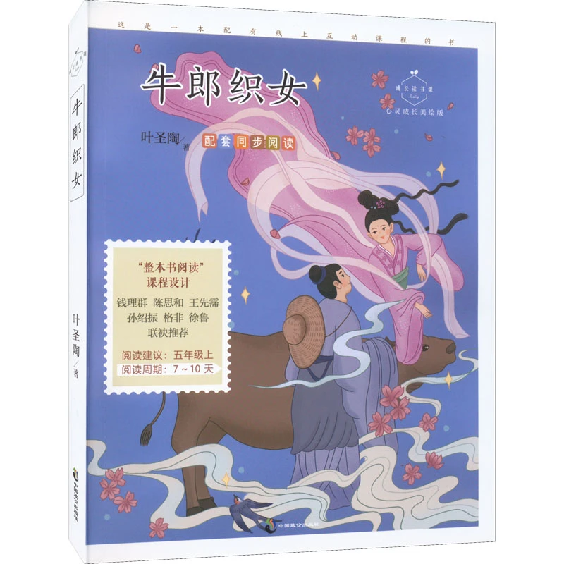 牛郎织女 心灵成长美绘版  文教学生读物