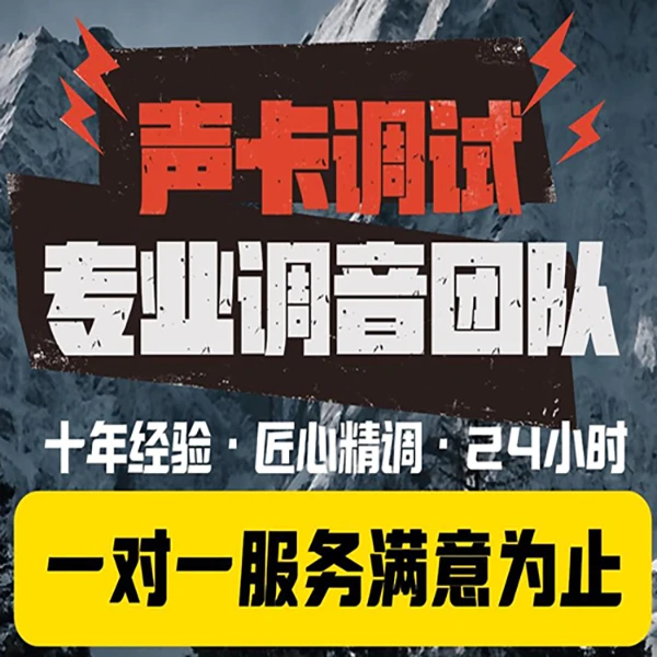 声卡调试麦克风内置外置精调专业调试