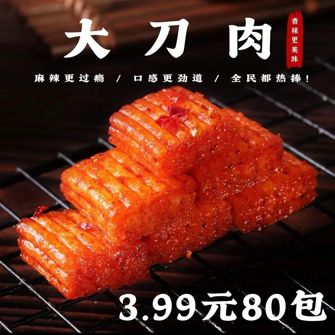 【小扬哥力荐】3.99抢80包香辣大刀肉辣条校园零食麻辣休闲小吃面