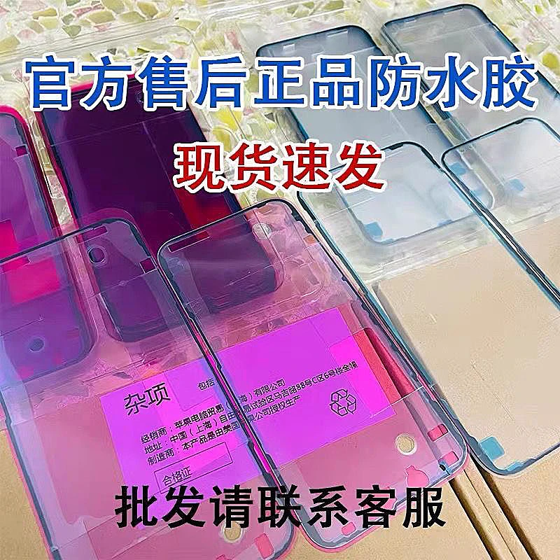 适用于苹果原材料后盖胶14/14PLUS/15/15P/15PM红膜防水胶密封胶