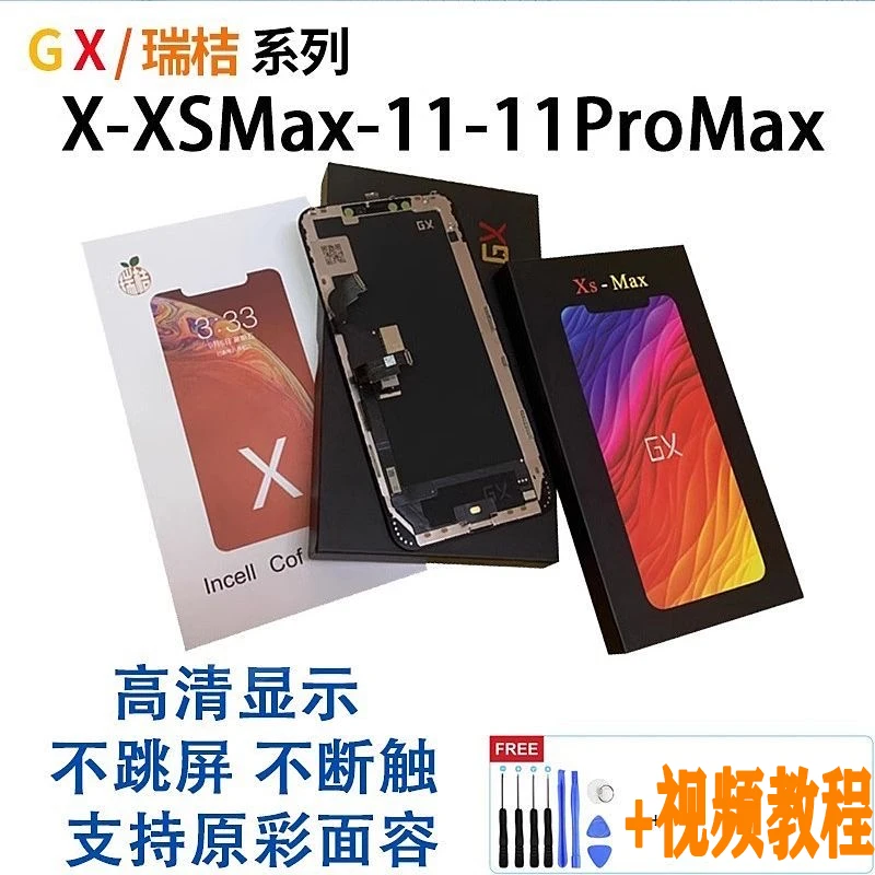 GX屏幕总成苹果显示触摸屏适用XR/XS/XSmax/11/12Promax