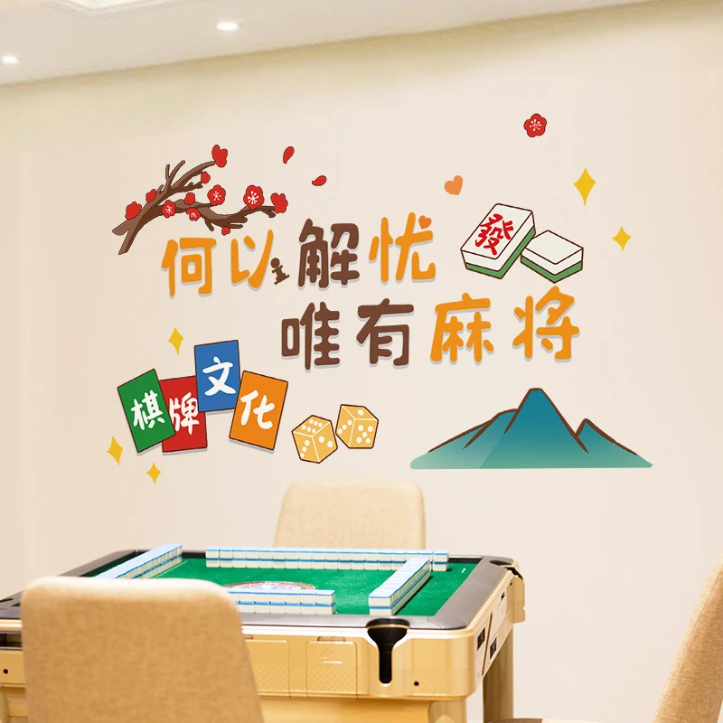 国潮风麻将馆棋牌室网红拼贴贴纸包厢房间主题墙面装饰创意墙贴画