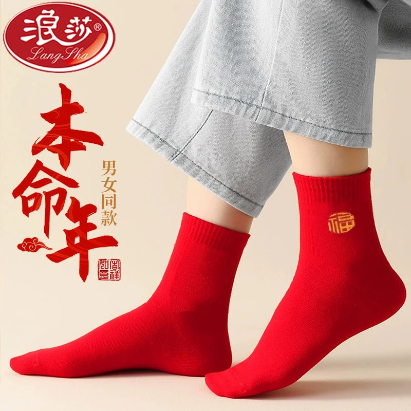 浪莎优选本命年男士袜精梳棉防臭大红色情侣喜庆袜子秋冬季全棉袜