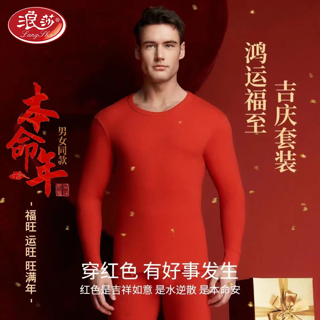 浪莎优选本命年大红保暖套装男士圆领秋冬秋衣秋裤喜庆秋衣裤套装
