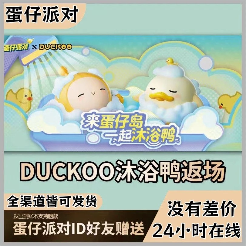 蛋仔派对永久联动洗澡鸭鸭皮肤洗澡鸭沐浴鸭DUCKOO代送邮箱